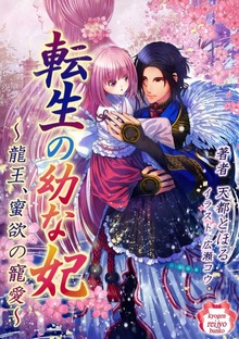 転生の幼な妃 ～龍王、蜜欲の寵愛～