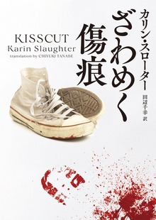 ざわめく傷痕