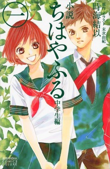 小説 ちはやふる 中学生編