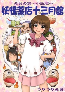 みおの実～小説版～