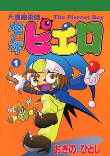 大道魔術師少年ピエロ（Jコミックテラス）
