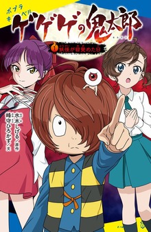 ゲゲゲの鬼太郎（ポプラキミノベル）