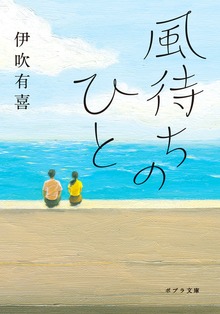 風待ちのひと
