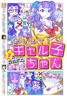 おしえて！ ギャル子ちゃん