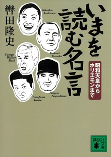 いまを読む名言 昭和天皇からホリエモンまで