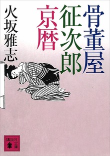 骨董屋征次郎京暦