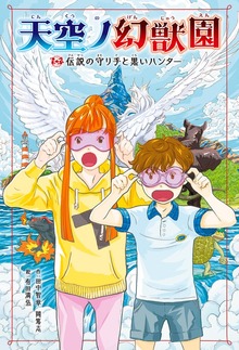 天空ノ幻獣園（ポプラ社）