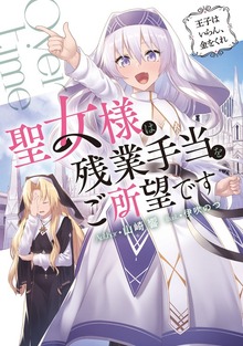聖女様は残業手当をご所望です