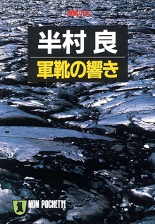 軍靴の響き
