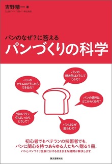 パンづくりの科学
