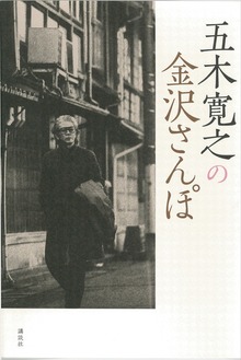 五木寛之の金沢さんぽ 【五木寛之ノベリスク】