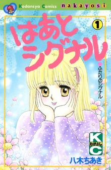 はあとシグナル（講談社）