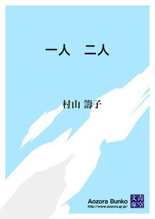 一人 二人