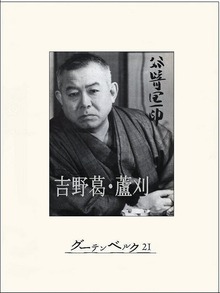 吉野葛・蘆刈