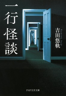 一行怪談