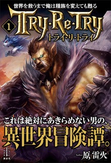 世界を救うまで俺は種族を変えても甦る（レジェンドノベルス）