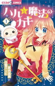 ハルと魔法のカギ