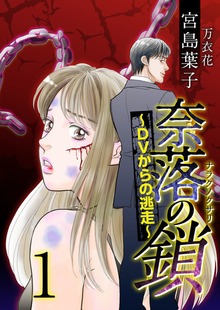 奈落の鎖～DVからの逃走～【単行本版】