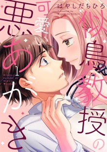 似鳥教授の可愛い悪あがき 【単行本版】