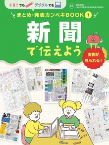 手書きでもデジタルでも まとめ・発表カンペキＢＯＯＫ（ポプラ社）