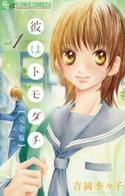 彼はトモダチ　完全版