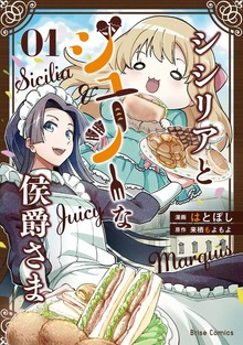 シシリアとジューシーな侯爵さま【単行本】シリーズ