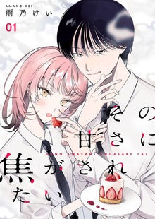 その甘さに焦がされたい（合本版）