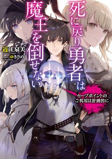 死に戻り勇者は魔王を倒せない ～セーブポイントのご利用は計画的に～