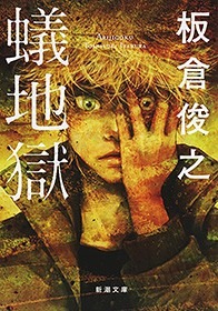蟻地獄