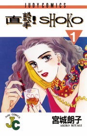 直撃！ＳＨＯＫＯ