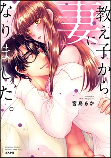 教え子から妻になりました。【かきおろし漫画付】