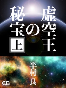 虚空王の秘宝（シティブックス）