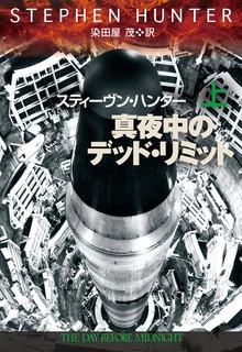 真夜中のデッド・リミット（扶桑社ＢＯＯＫＳミステリー）