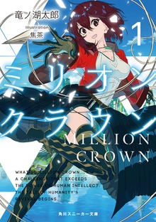 ミリオン・クラウン