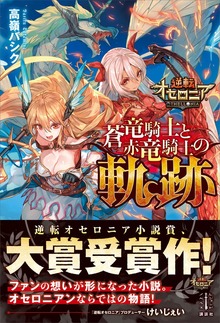 逆転オセロニア 蒼竜騎士と赤竜騎士の軌跡 【電子特典付き】