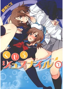 くじらジュブナイル（Jコミックテラス）