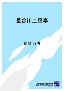 長谷川二葉亭