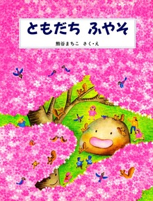 ともだち ふやそ