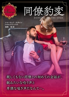 同僚豹変