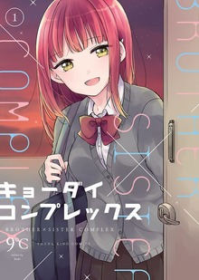 キョーダイコンプレックス（ヤングキングコミックス）
