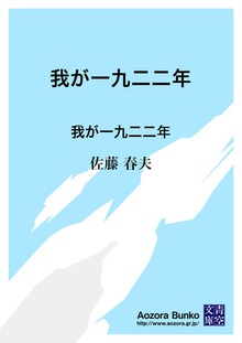 我が一九二二年 我が一九二二年