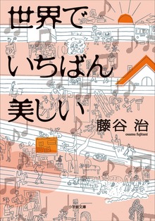 世界でいちばん美しい