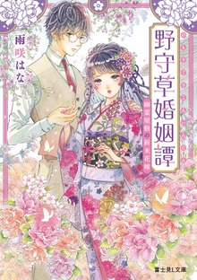 野守草婚姻譚 幽霊屋敷の新米花嫁【電子特典付き】