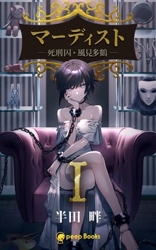 マーディスト ―死刑囚・風見多鶴―（peep Books）