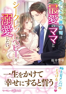 クールな御曹司は最愛のママとシークレットベビーを溺愛したい