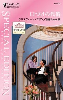 愛を知った日（ハーレクイン）