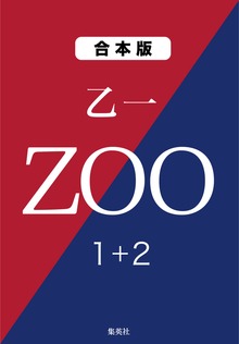 ＺＯＯ １＋２