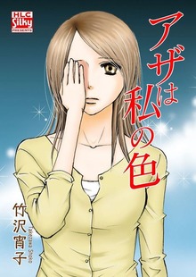 アザは私の色