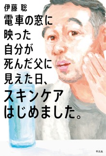 電車の窓に映った自分が死んだ父に見えた日、スキンケアはじめました。