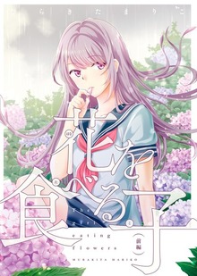 花を食べる子